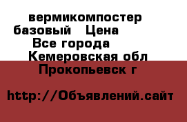 вермикомпостер   базовый › Цена ­ 3 500 - Все города  »    . Кемеровская обл.,Прокопьевск г.